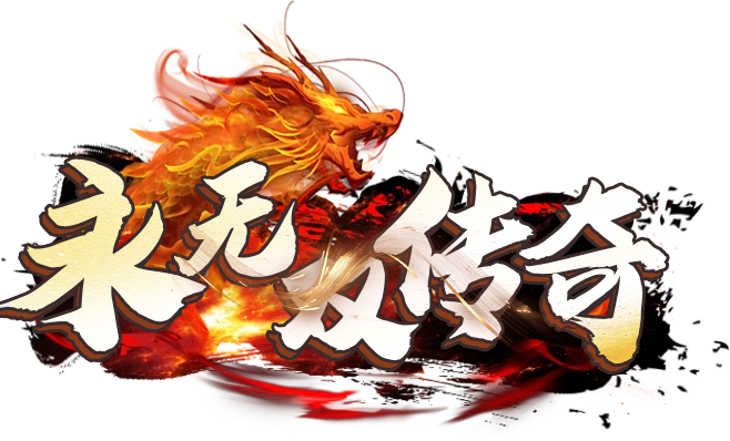 1.70永无双复古传奇